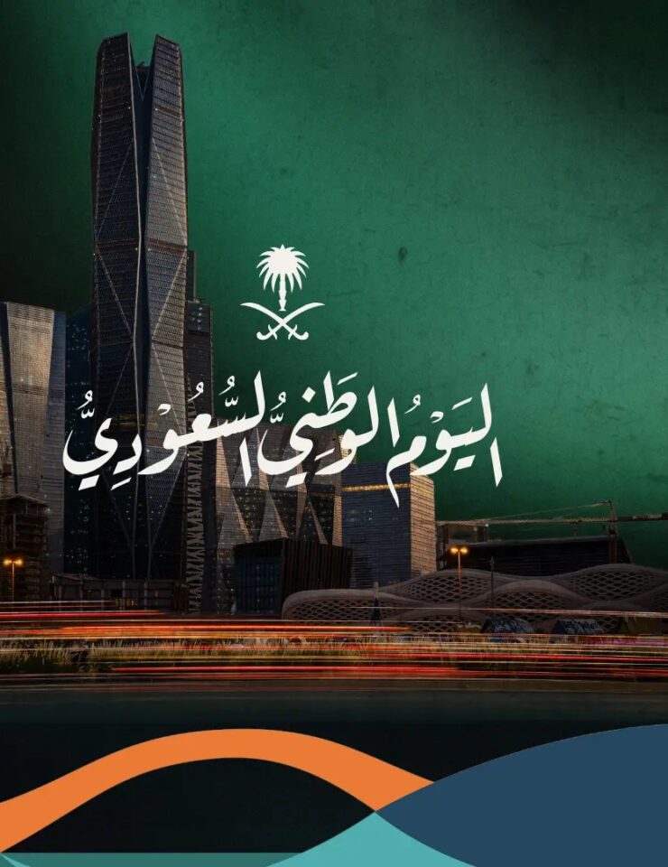 تهنئة اليوم الوطني السعودي... لتبقى "هي لنا دار"!