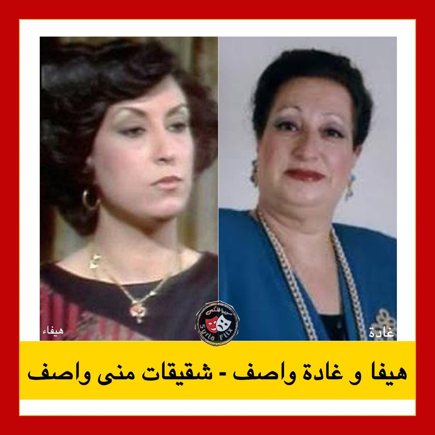 غادة وهيفاء اخوات منى واصف