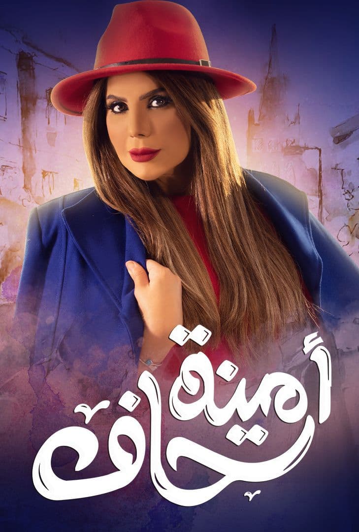 ابطال مسلسل امينة حاف في مواجهة الواقع والكوميديا!