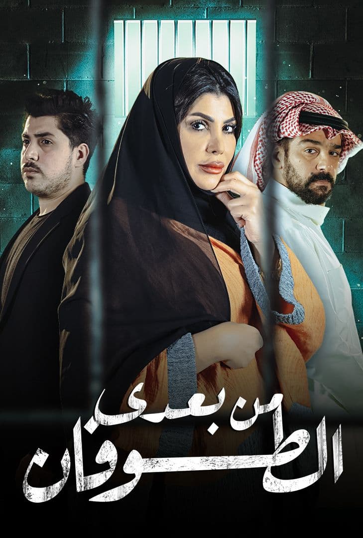 تعرفي على ممثلين مسلسل من بعدي الطوفان وعلى أدوارهم البارزة!