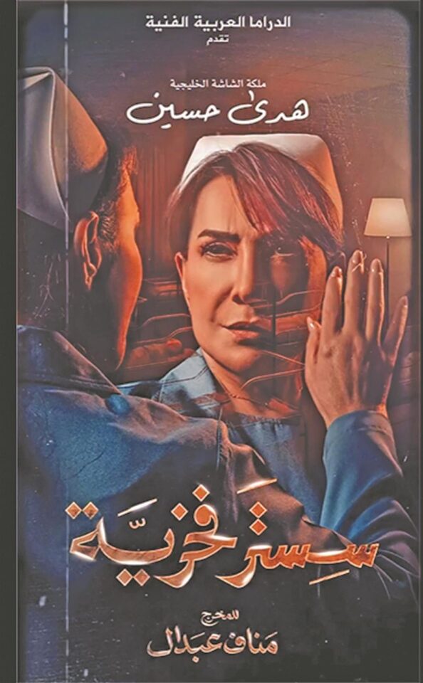 أحدث تفاصيل حول مسلسل هدى حسين الجديد سستر فخرية!
