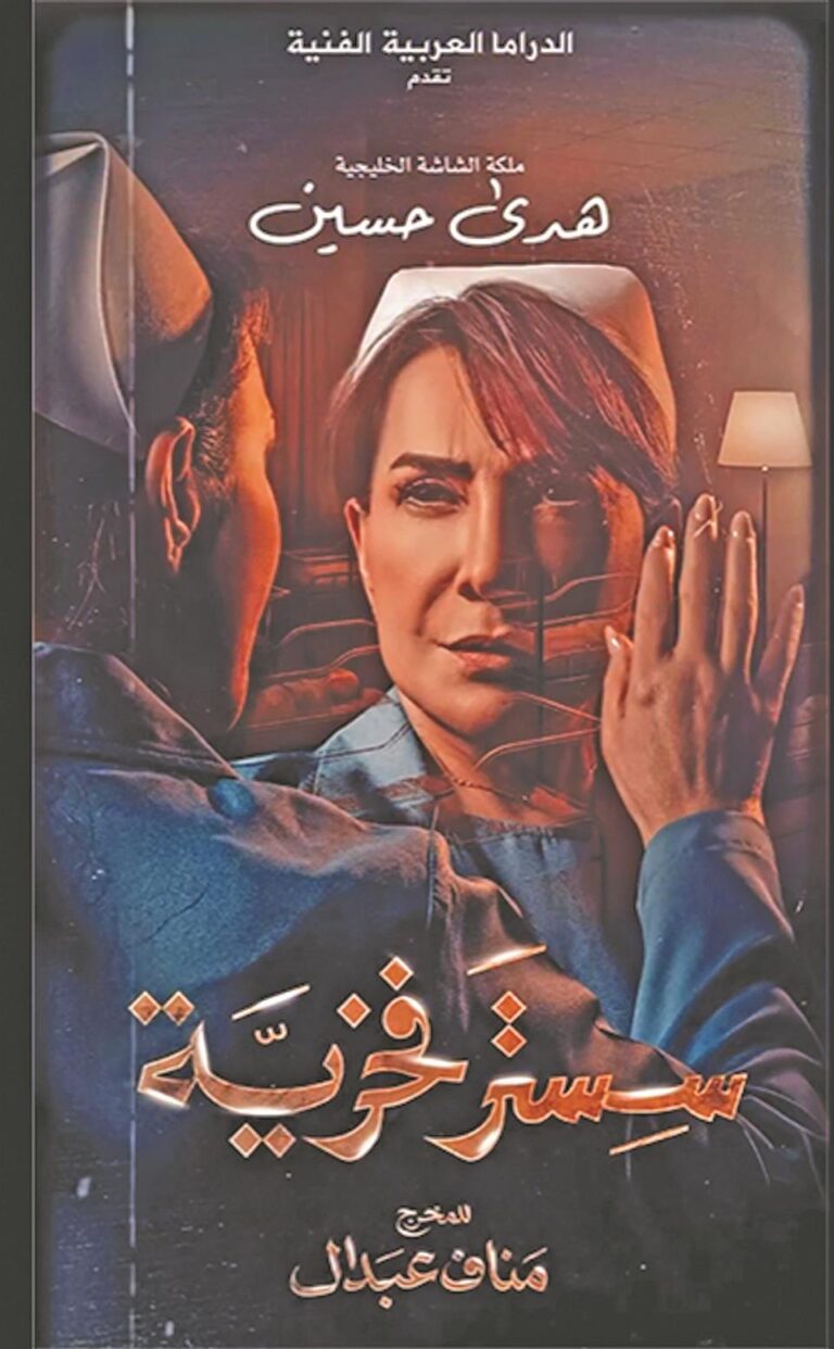 أحدث تفاصيل حول مسلسل هدى حسين الجديد سستر فخرية!