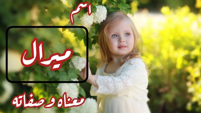 اسم ميرال معناه وصفاته