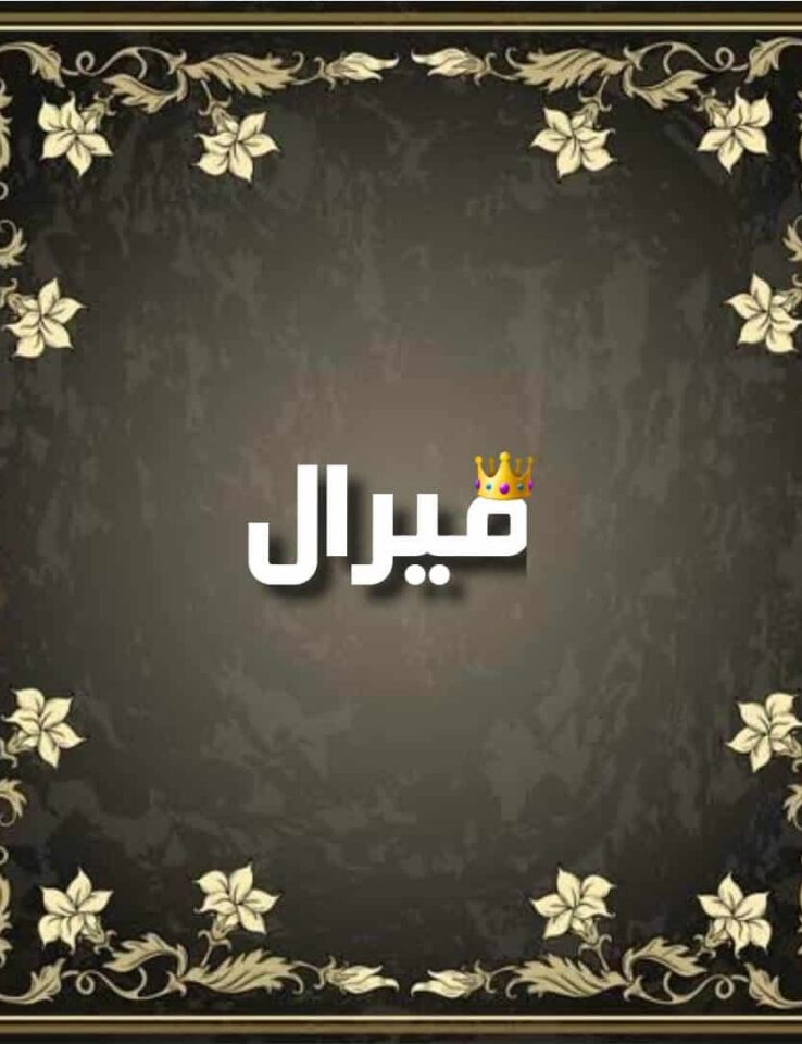 ما معنى اسم ميرال؟
