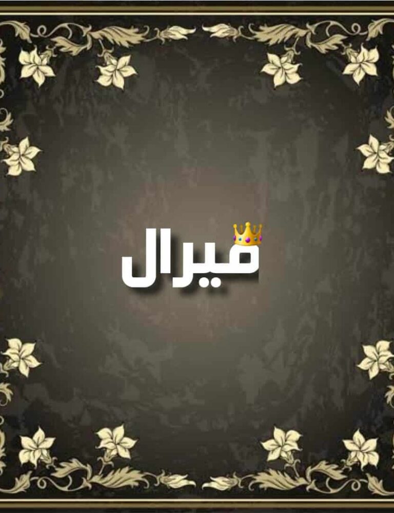 ما معنى اسم ميرال؟