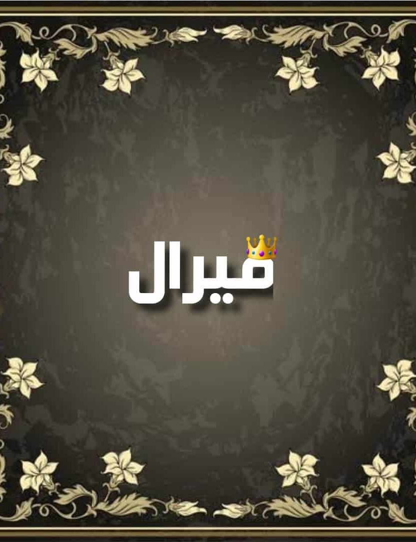 ما معنى اسم ميرال؟