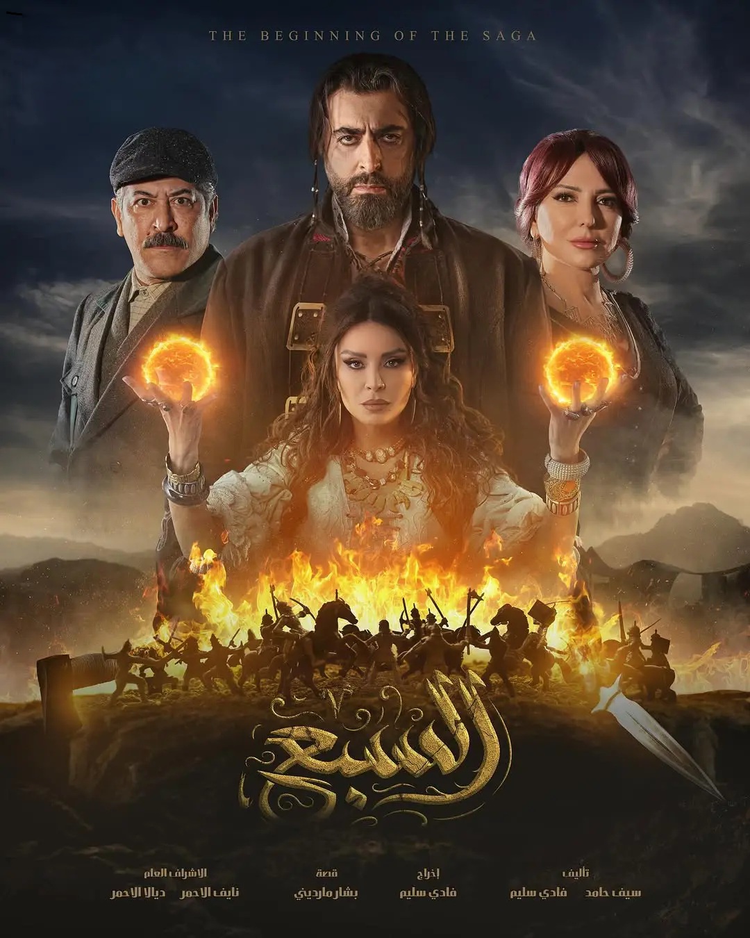 مسلسل السبع