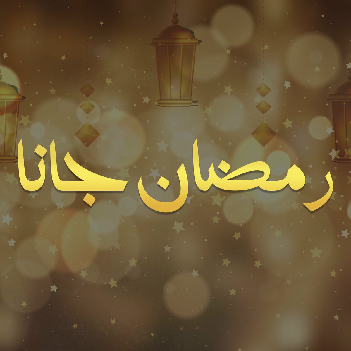 اغنية رمضان جانا