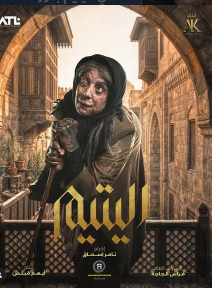 شكران مرتجي في مسلسل اليتيم