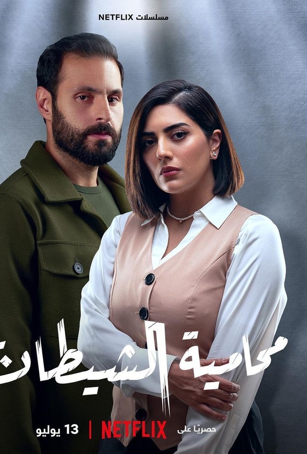 مسلسل محامية الشيطان