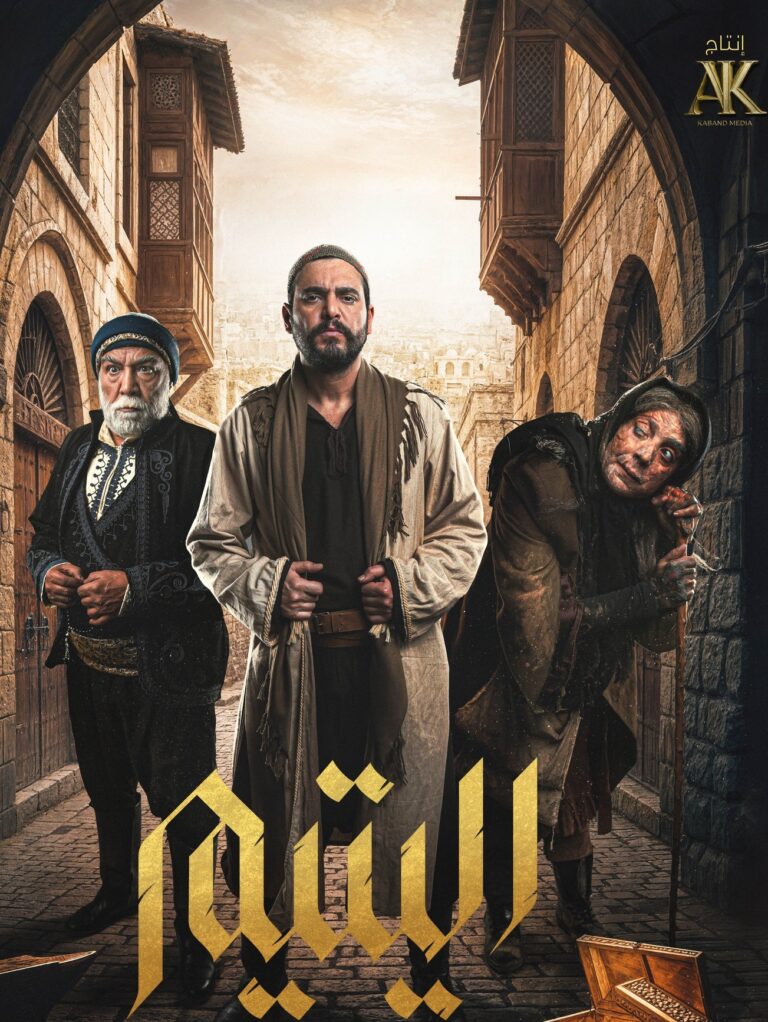 شخصية نجمة سورية ستقلب الموازين في مسلسل اليتيم الرمضاني