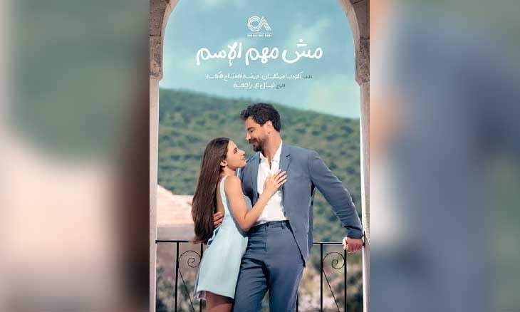 مسلسل مش مهم الاسم