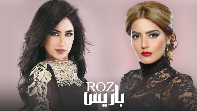 مسلسل روز باريس (2018)
