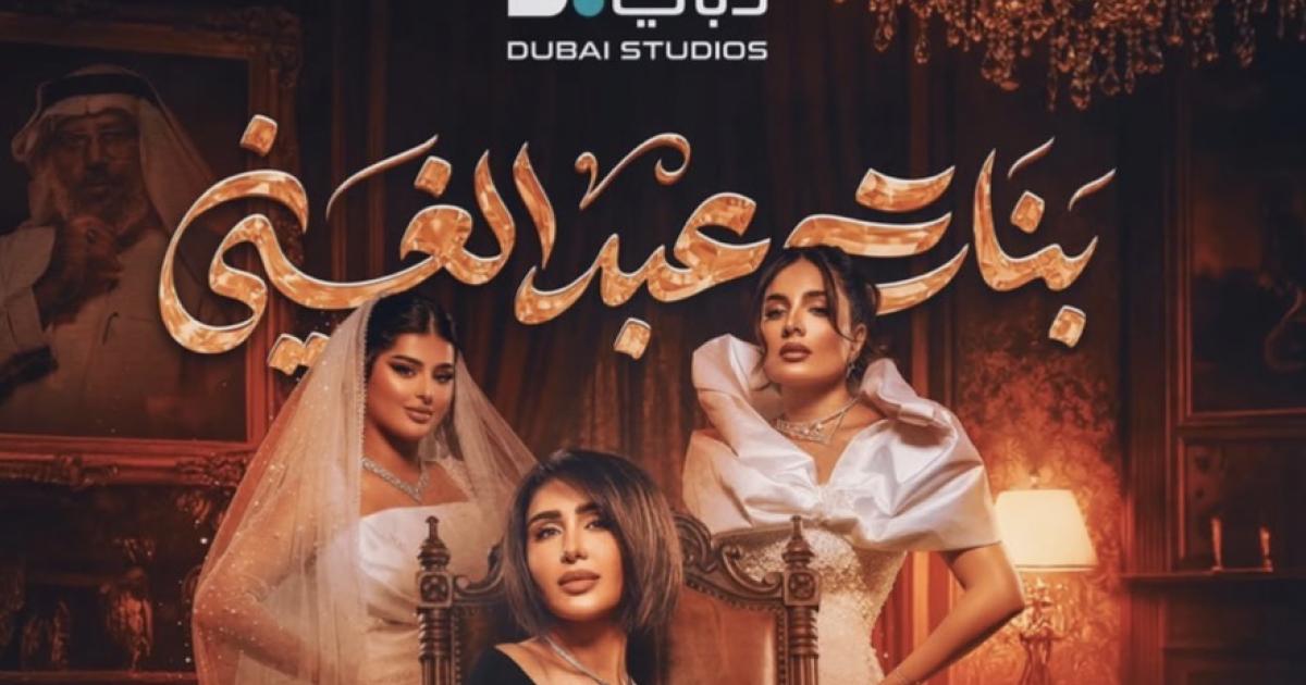 مسلسل بنات عبد الغني