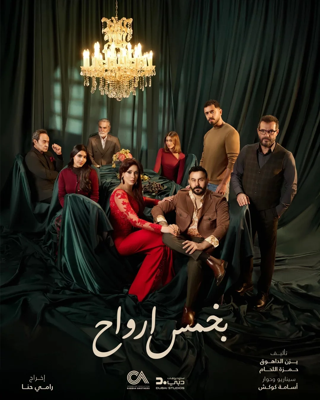 مسلسل بخمس أرواح