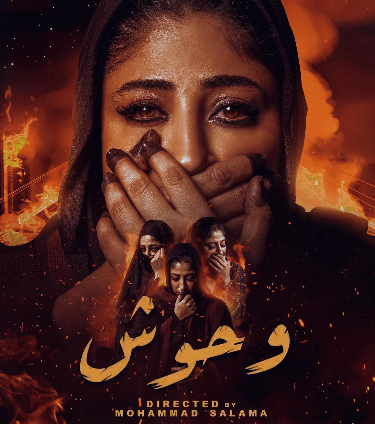 مسلسل وحوش 2