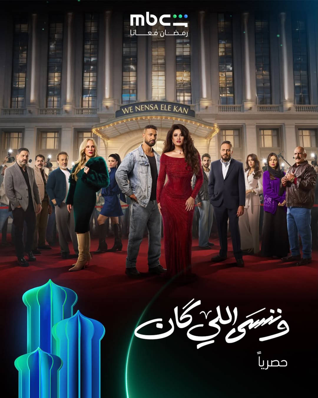 مسلسل وننسى اللي كان