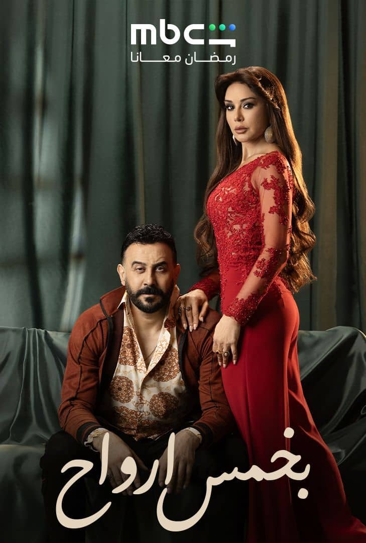 أبطال مسلسل بخمس ارواح: دراما تنبض بالإنسانية وقضايا المرأة