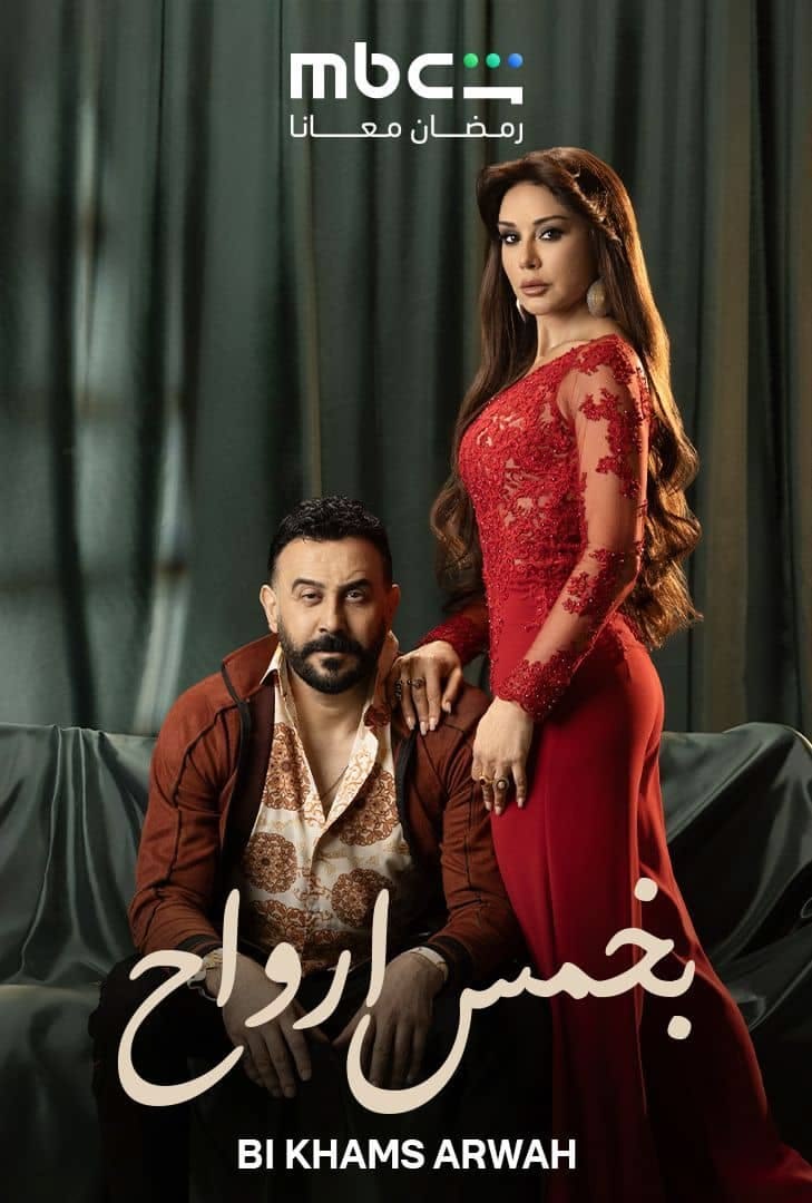 مسلسل “بخمس أرواح”