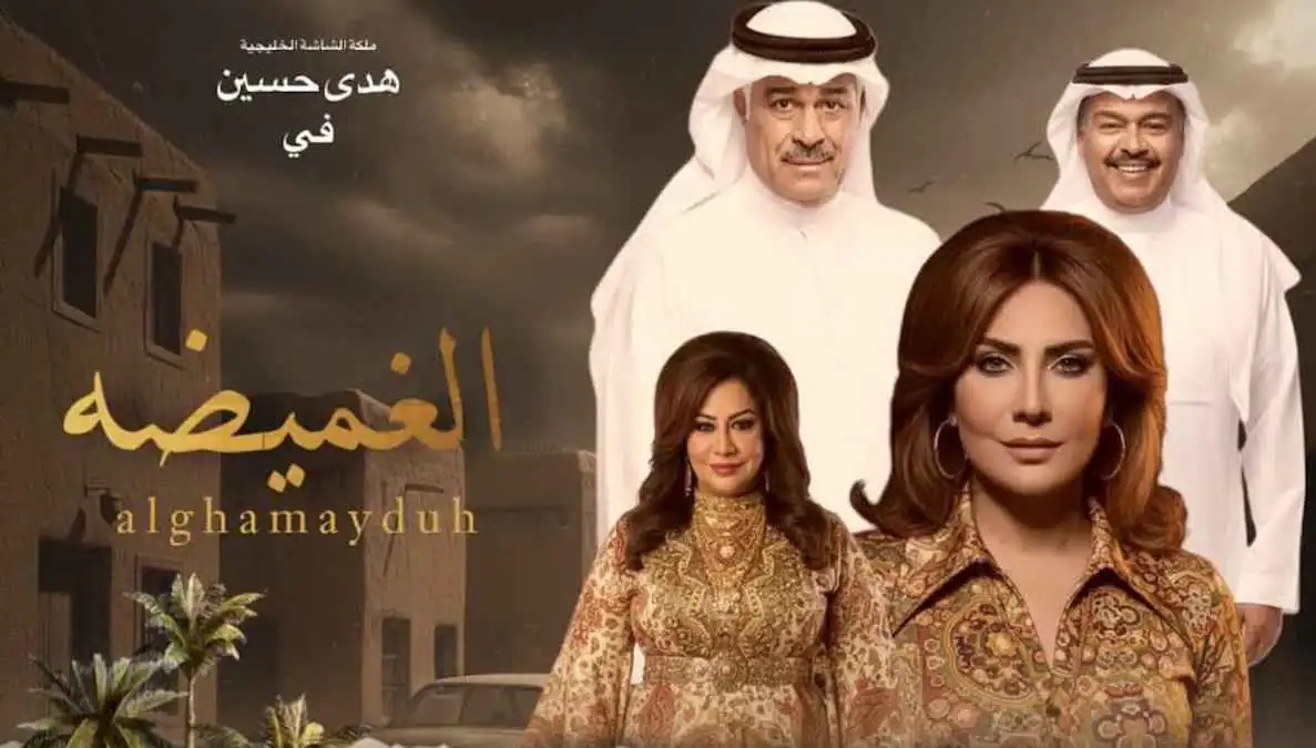 هدى حسين في “الغميضة”