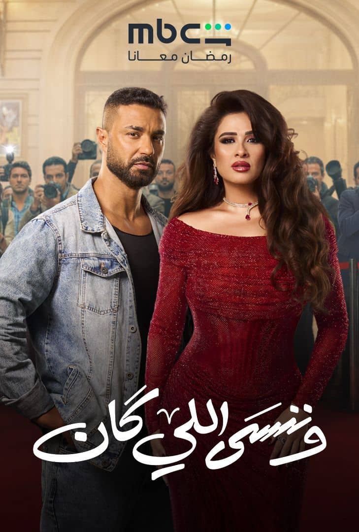 من مسلسل وننسى اللي كان (رمضان 2026)