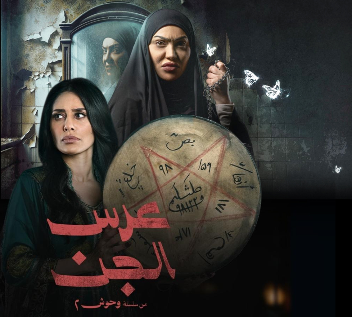 إلهام علي في “عرس الجن”