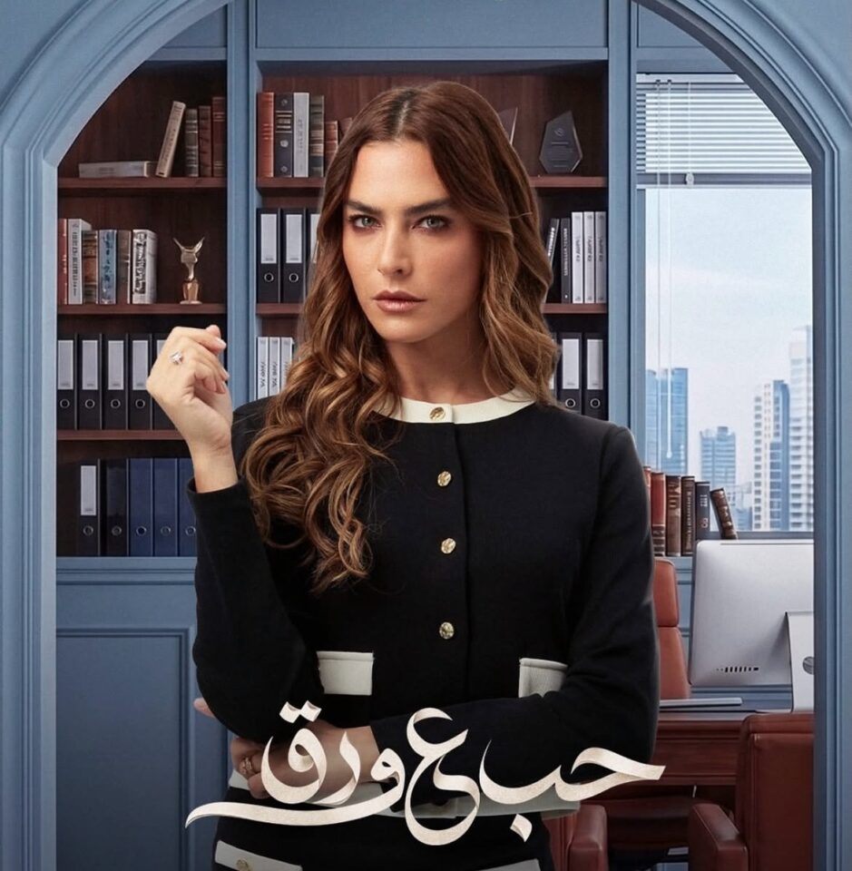 كشف اتفاق الخطوبة في مسلسل حب على ورق