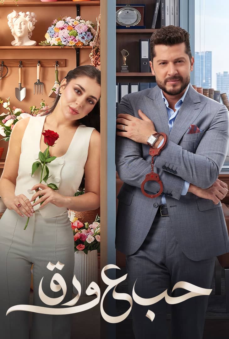 أكثر شخصية محبوبة في مسلسل حب ع ورق