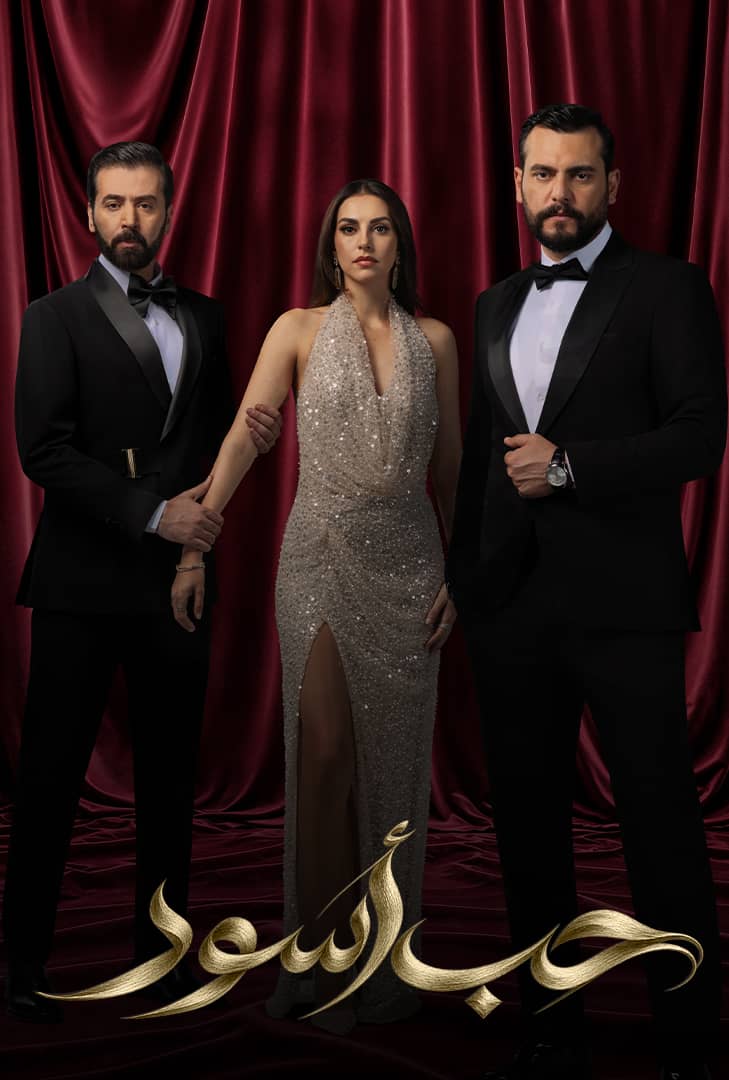 من هي بطلة مسلسل حب أسود وما أبرز أعمالها؟
